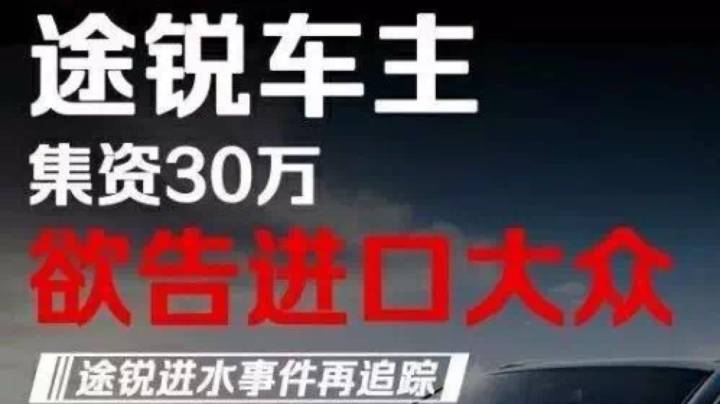 车主起诉质检总局再介入，大众途锐超3万辆缺陷召回！