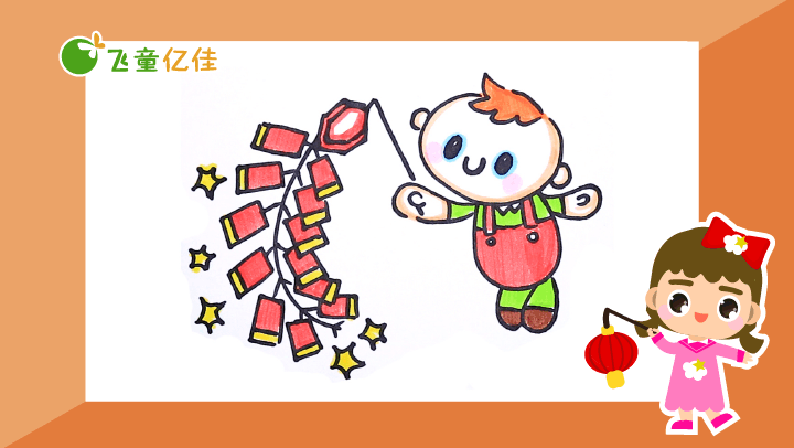【画出你的春节】放鞭炮-飞童亿佳儿童绘画节