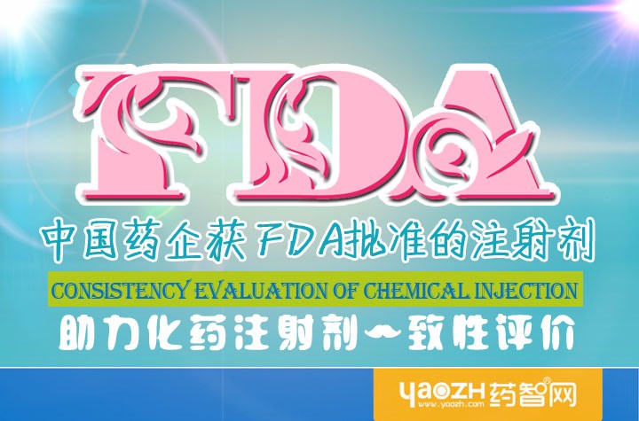 中国药企获FDA批准的注射剂 助力化药注射剂