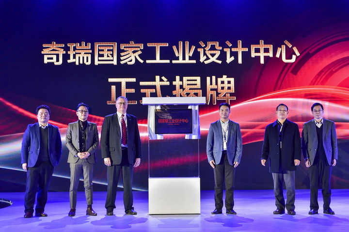奇瑞工业设计中心揭牌 全新瑞虎8全球首秀