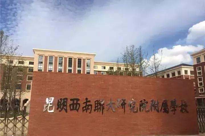 市教育局依托"昆明西南联大研究院",在呈贡区大学城片区新建学校基础