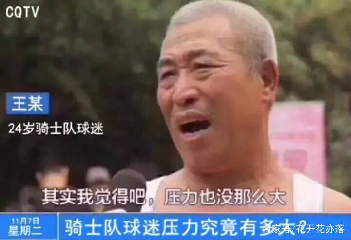 骑士球迷压力究竟有多大?这一个想必印象深刻