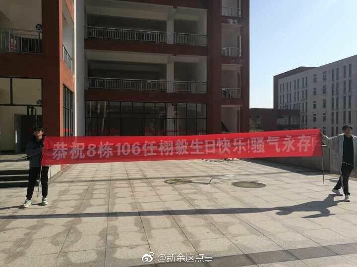 新余学院学生过生日拉横幅
