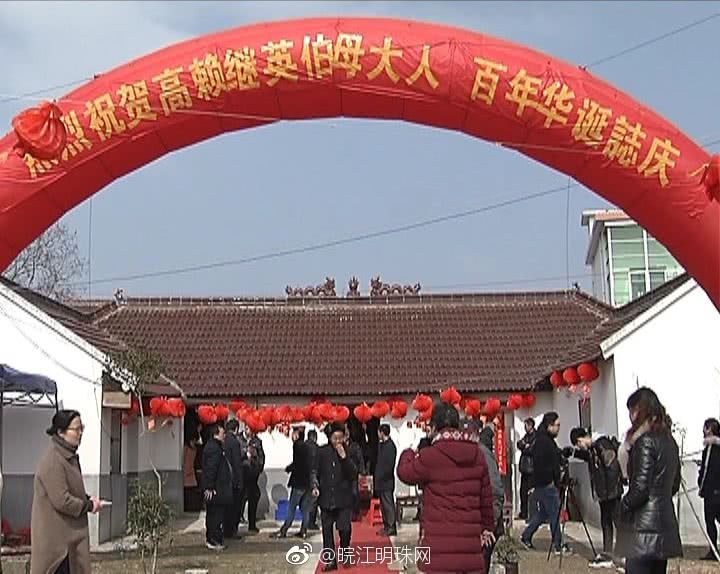 无为县严桥镇百岁老人过寿诞