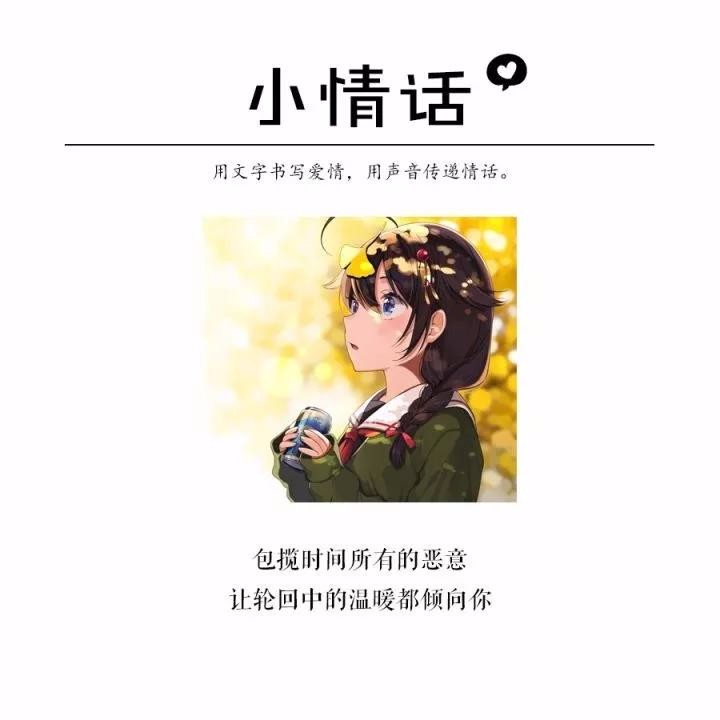 愿你四季就是前路,生活即是江湖;愿你付出甘之如饴,所得归欢喜