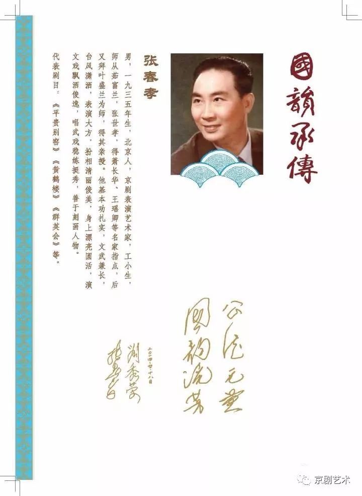著名京剧小生表演艺术家张春孝先生逝世,享年八十三岁