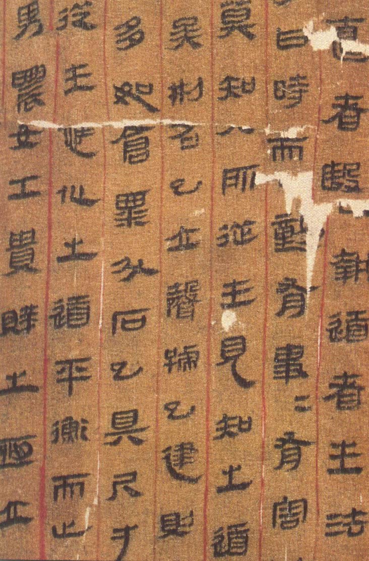 古朴自然长沙马王堆出土西汉帛书书法欣赏