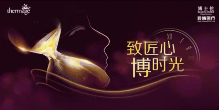 致匠心·博时光 首届中国热玛吉医师认证会议