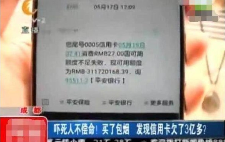 信用卡刷了包烟，男子收到短信提醒：欠款3个亿！