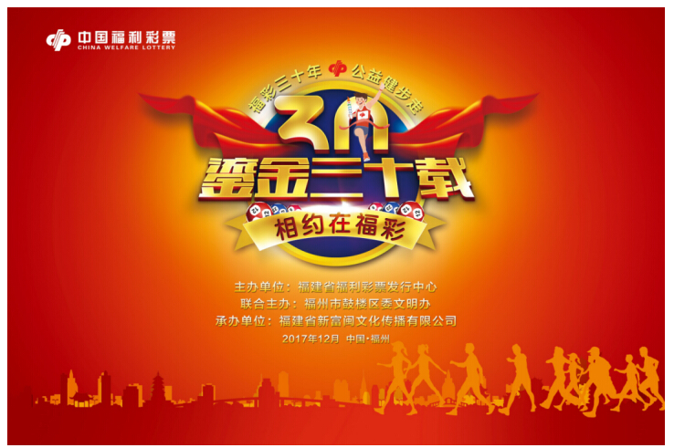 福建福彩公益健步走活动进入倒计时!
