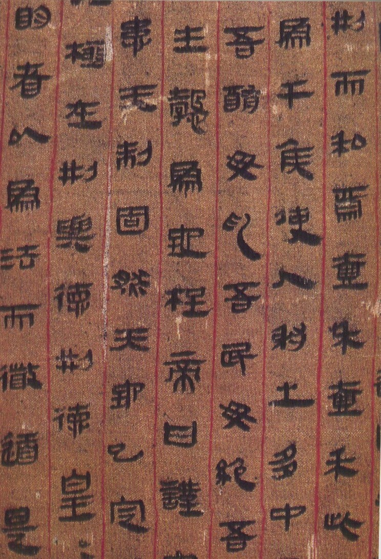 古朴自然长沙马王堆出土西汉帛书书法欣赏