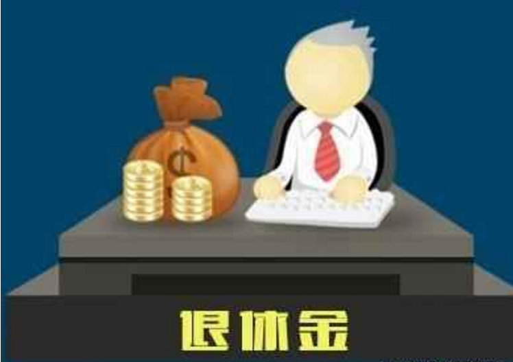 还未开始领养老金就已经死亡怎么办?