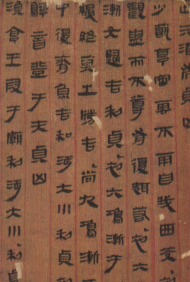 古朴自然长沙马王堆出土西汉帛书书法欣赏