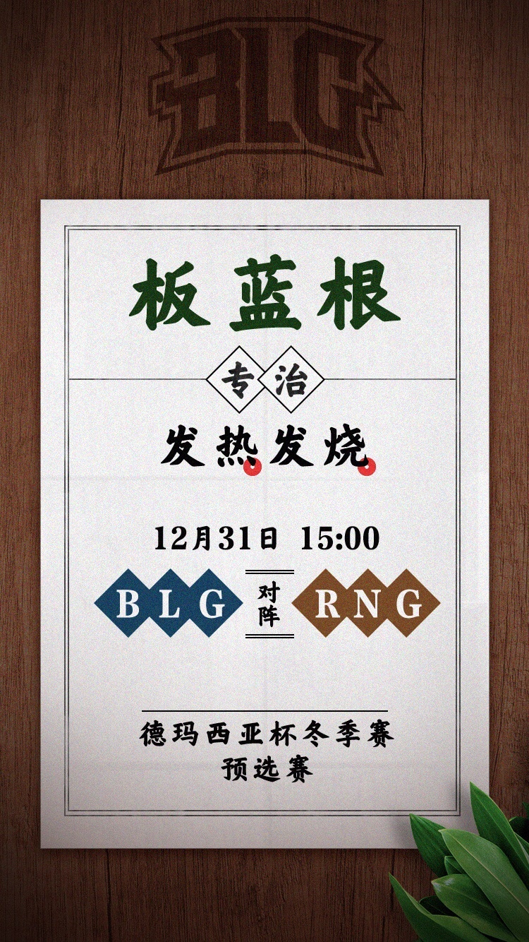 德玛西亚杯BLG对战RNG战队!不过这一次BLG