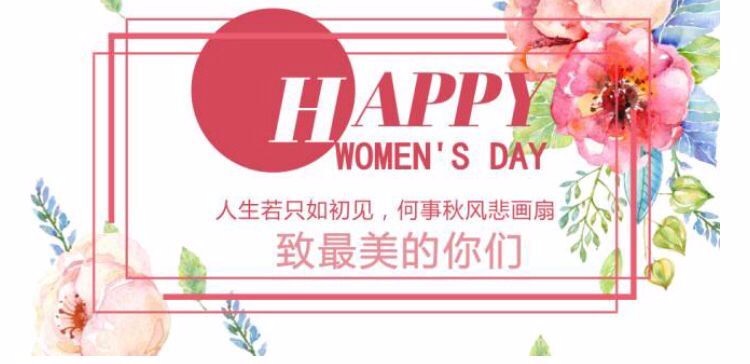 祝广大女性朋友三八"女神节"快乐