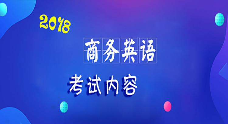 2018年bec考试内容整理!