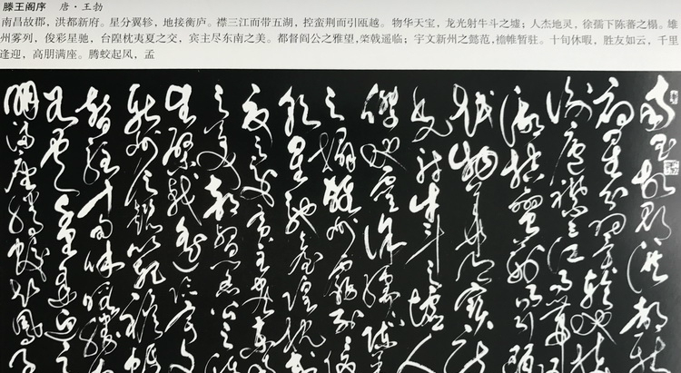 书画家史正学草书长卷,唐代王勃,滕王阁序