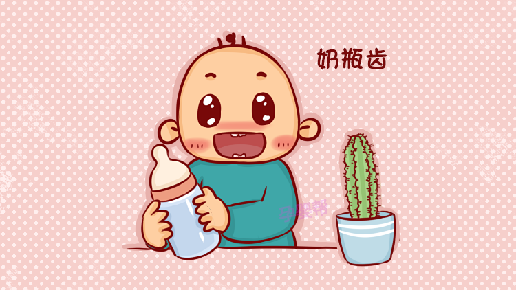 前两天,帮妈的朋友说自家宝宝牙齿坏了,是不是因为甜食吃多了?帮妈仔细看了看宝宝的牙齿,但是情况似乎并不是单纯的坏牙,于是便建议朋友带宝宝去医院检查一下。朋友带宝宝去检查了之后才知道,原来宝宝是得了奶瓶齿。 我想很多妈妈都不知道什么叫做奶瓶齿,所以今天帮妈来给大家介绍一下。 什么是奶瓶齿? 在日常生活中,一些宝宝乳牙还没长齐,但是已经长出的牙却变成又黑又尖的烂牙根了,这种现象是奶瓶龋所导致,叫做奶瓶齿。 奶瓶齿的患儿类型: 奶瓶齿一般多发于已经长了牙齿,但是还在用奶瓶吃奶的婴