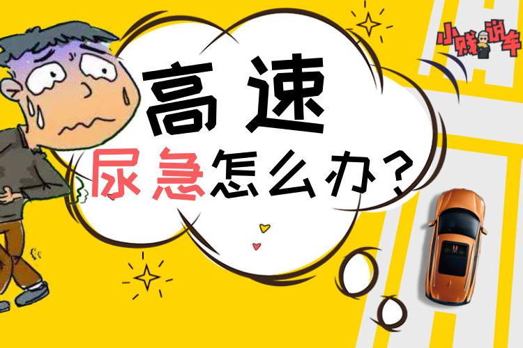 应对高速尿急 记得备上这几样物品