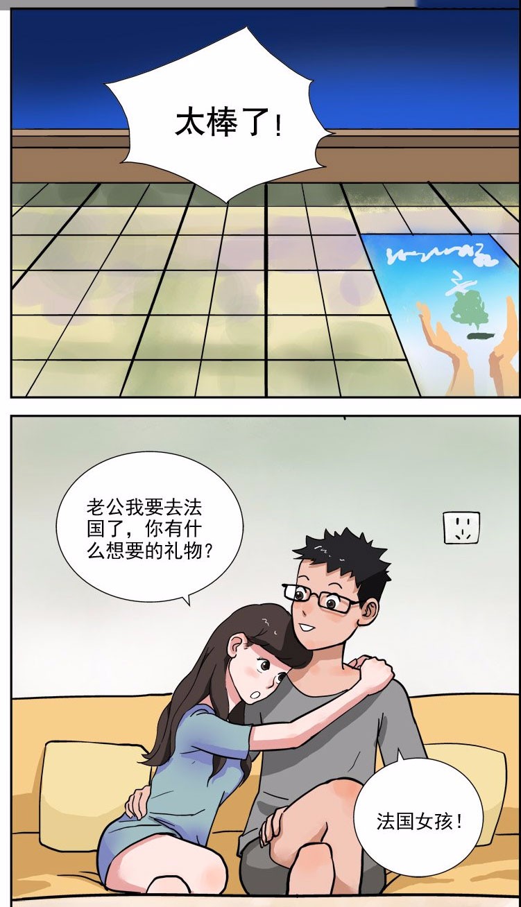 搞笑漫画,妻子给老公带的法国礼物,泪奔!