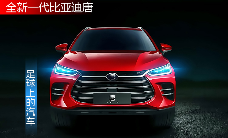 不会营销的比亚迪,却吊足了消费者胃口,全新一代-唐有何奥秘