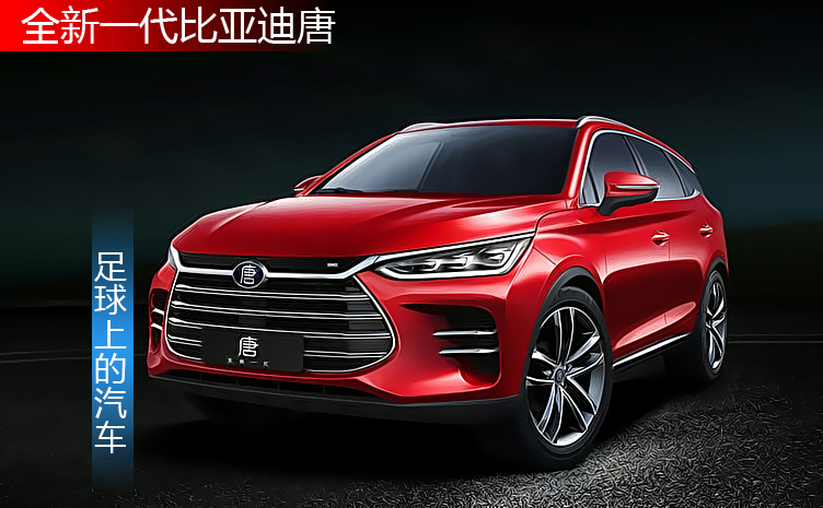 不会营销的比亚迪,却吊足了消费者胃口,全新一代-唐有何奥秘