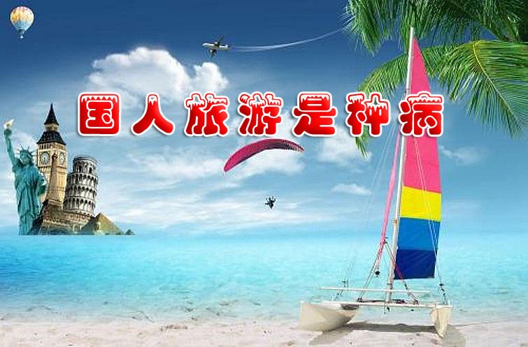 国人旅游的千姿百态，得瑟不停，病的不轻