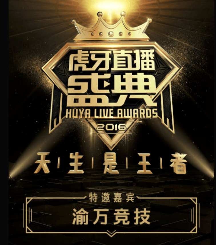 渝万公会做出回应: 为虎牙创造总流水近2亿, 他