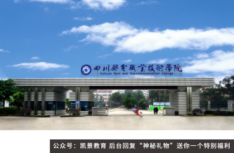 2018年高校单招报读指南--四川邮电职业技术学院