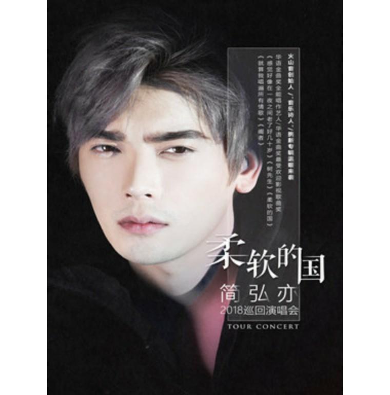 【万有音乐系】简弘亦柔软的国2018巡回演唱会