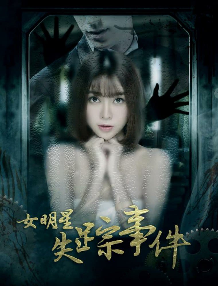 网络悬疑大电影《女明星失踪事件》正在爱奇艺vip视频独家热映中.