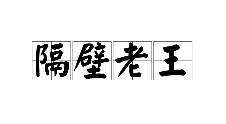 隔壁老王带避孕套乘虚而入撕我裤衩该不该从-避孕套乘