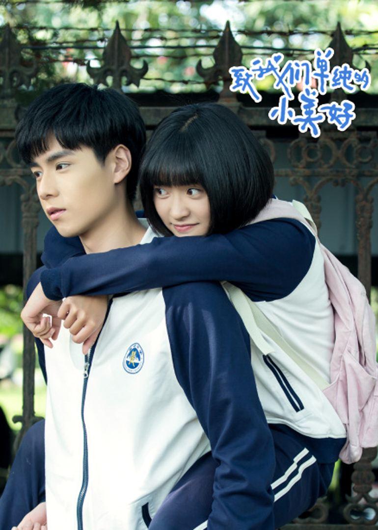 看完《致我们单纯的小美好》后