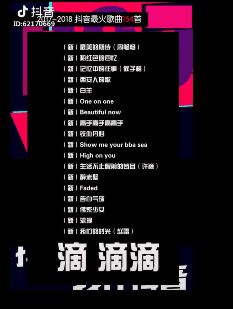 2017~2018年抖音短视频最火歌曲154首, 拿去吧, 不用谢!