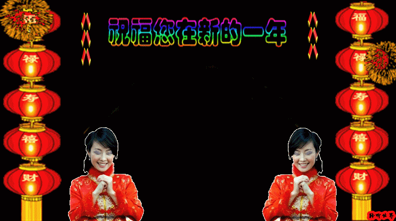狗年春节动态拜年图片