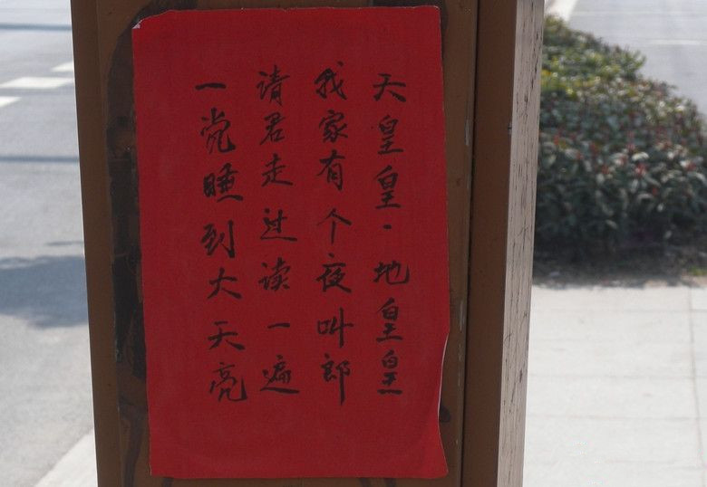 民间故事：天皇皇，地皇皇，我家有个夜啼郎