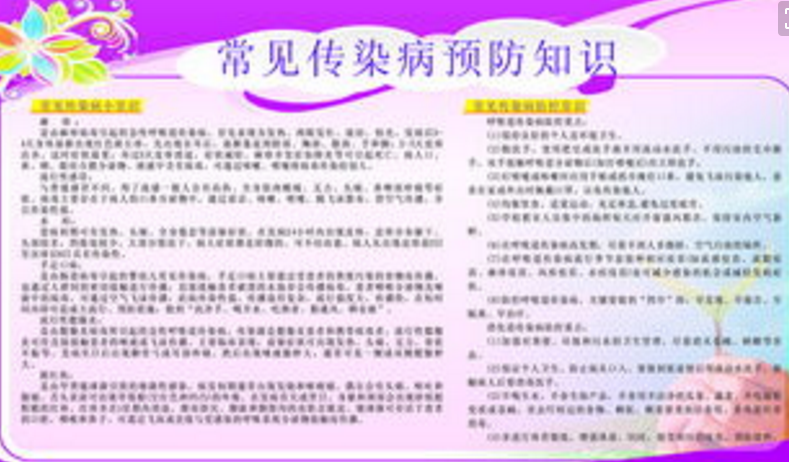 传染病防控知识