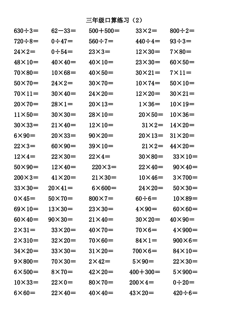 三年级数学口算题卡,给孩子做做看!