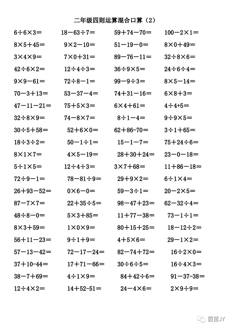 口算题卡:二年级数学四则运算练习1