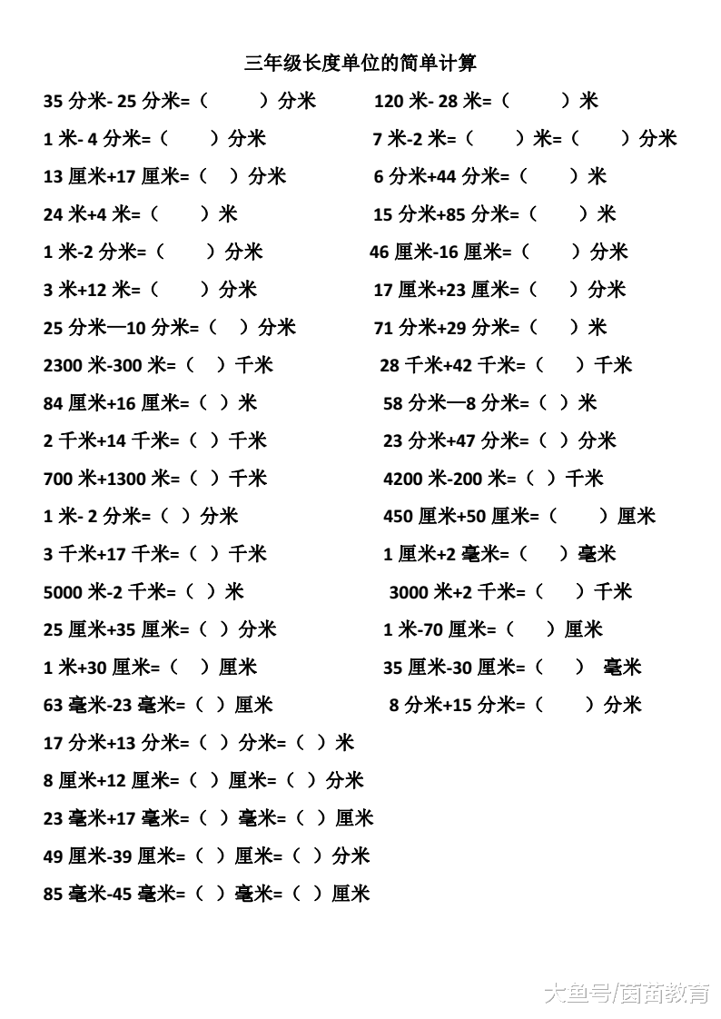 三年级长度单位千米、米、分米、厘米和毫米之间的换算和计算