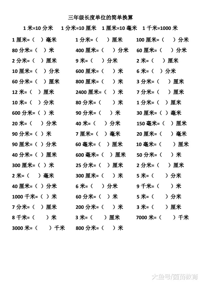 三年级长度单位千米、米、分米、厘米和毫米之