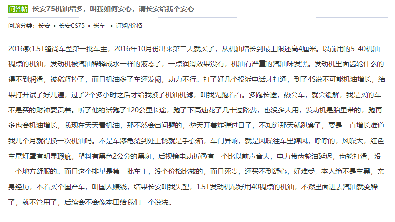 长安CS75被爆机油增多,到底怎么回事?