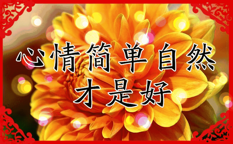 幸福健康快乐安康,吉祥如意 吉祥日子送出真心祝愿, 从打开祝福愿望皆