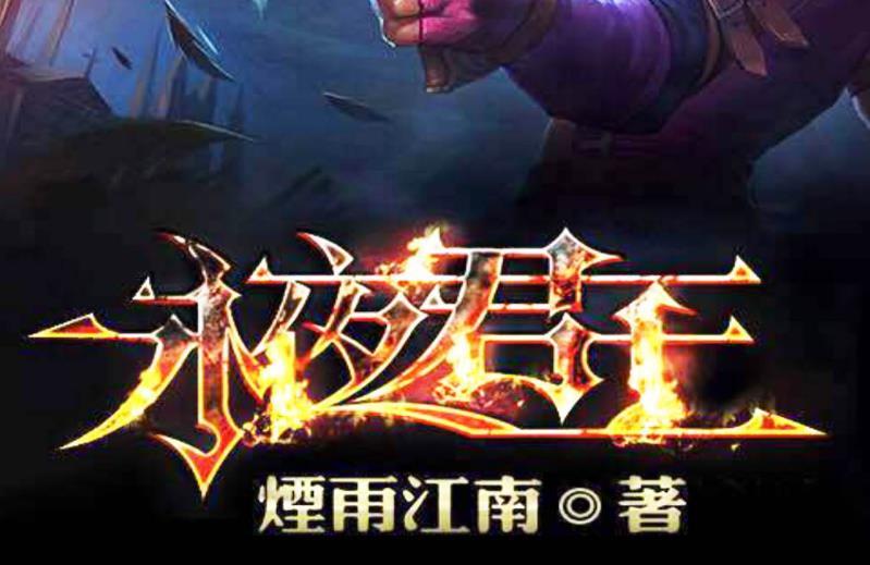 《永夜君王》将拍电视剧,古天乐主演,网络小说改编风
