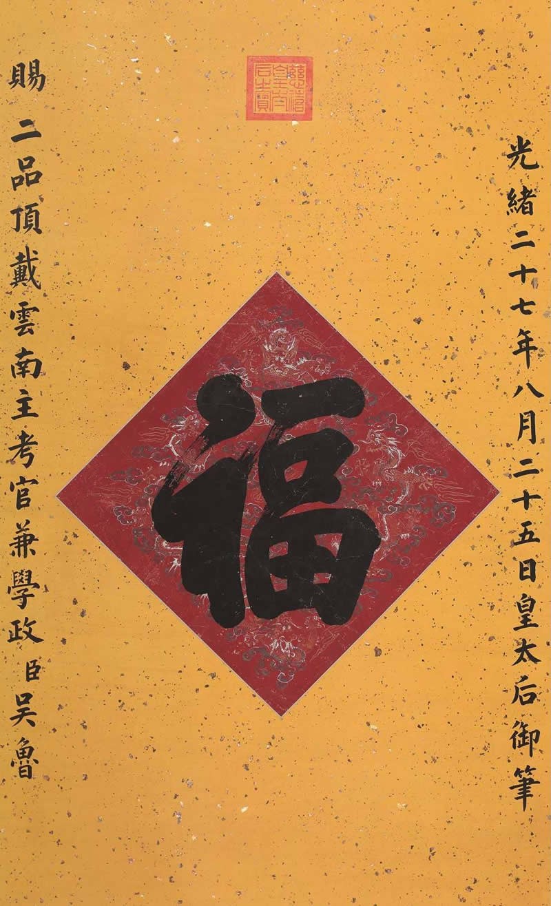 慈禧常赐大臣"福"字,书法苍劲有力,是她写的吗?