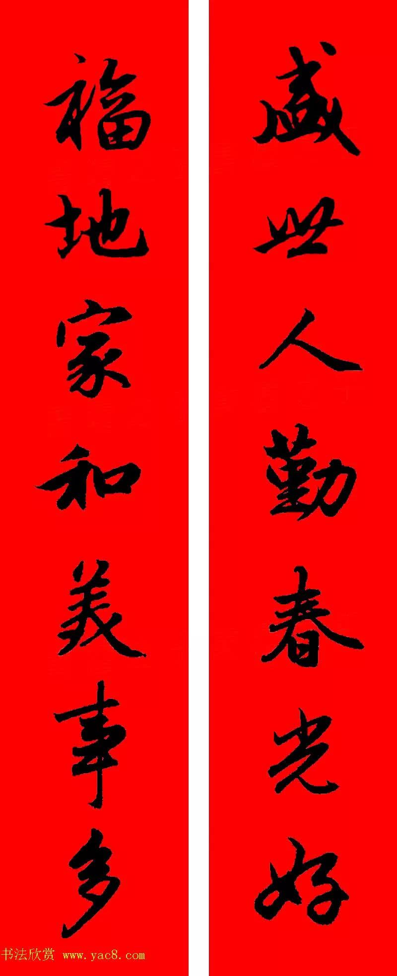 赵孟頫书法春联30副,典雅秀美!