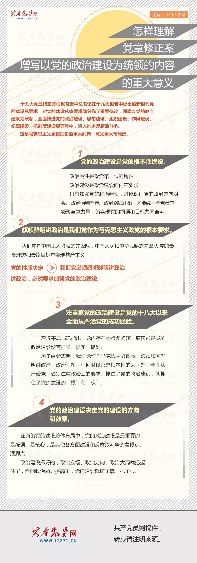 怎样理解党章修正案增写以党的政治建设为统领