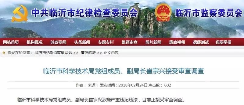 涉嫌严重违纪违法!临沂科技局副局长崔宗兴,临沭安监局副局长孟.