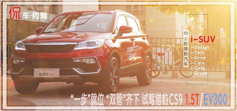 “一步”就位 “双管”齐下 试驾猎豹CS9 1.5T/EV300