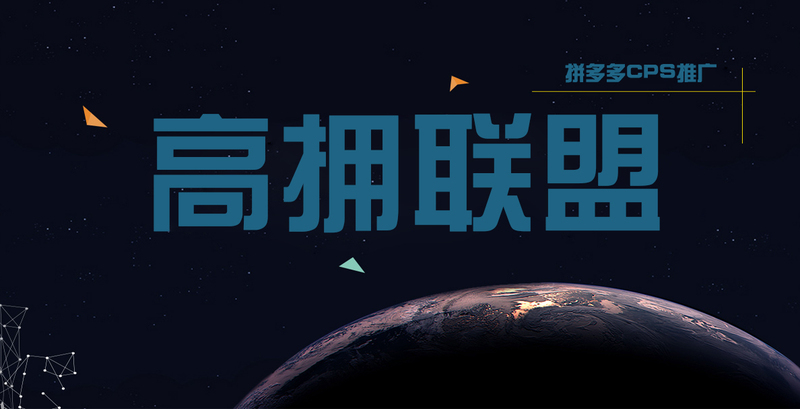 拼多多cps高拥联盟介绍及如何赚钱推广